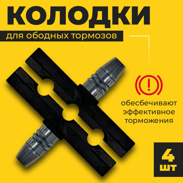 Тормозные колодки для велосипеда, v-brake - купить с доставкой по ...