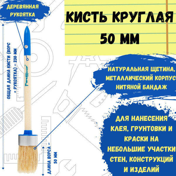 Кисть малярная, кисточка круглая для краски 50 мм купить по выгодной ...