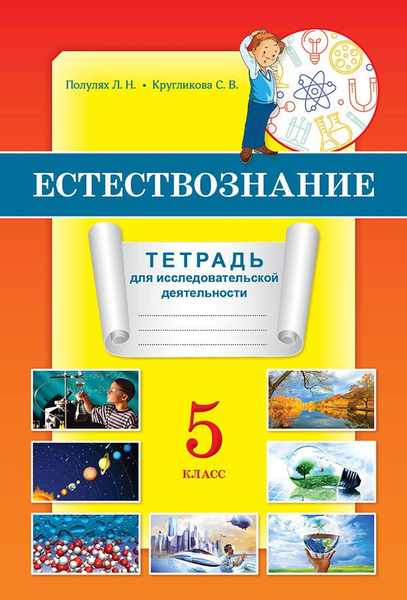 Естествознание. Тетрадь для исследовательской деятельности. 5 класс ...