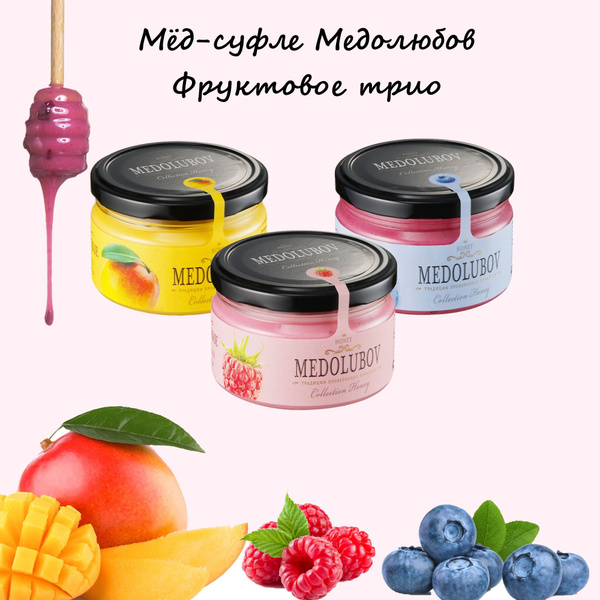 Мед-суфле Медолюбов "Фруктовое Трио", манго, малина, голубика - купить ...