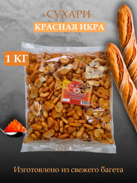 Сухари багетные 1кг, Восточный караван (икра) - купить с доставкой по ...