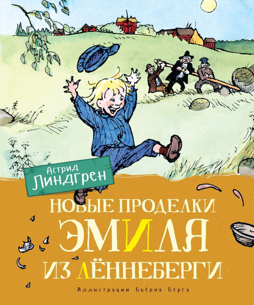 Книга Machaon Линдгрен А., Новые проделки Эмиля из Леннеберги купить на ...