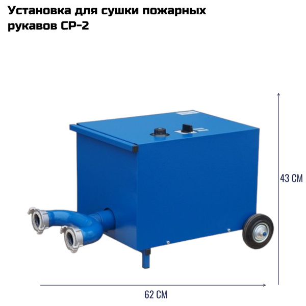 Шкаф для сушки пожарных рукавов