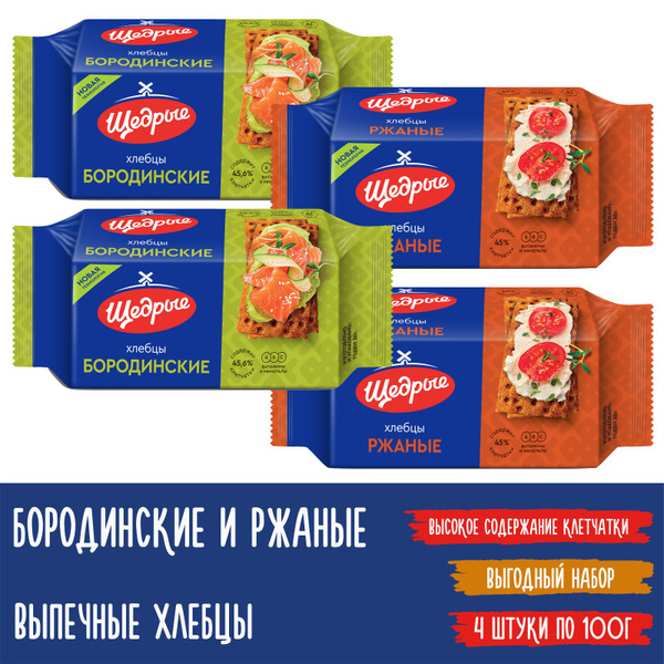 Хлебцы ржаные и бородинские тонкие Щедрые 2 вида, 100г x 4 штуки купить ...