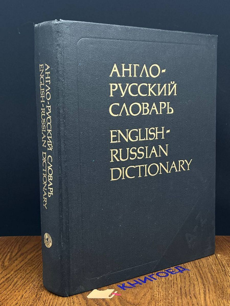 Англо-русский словарь. English-Russian Dictionary - купить с доставкой ...