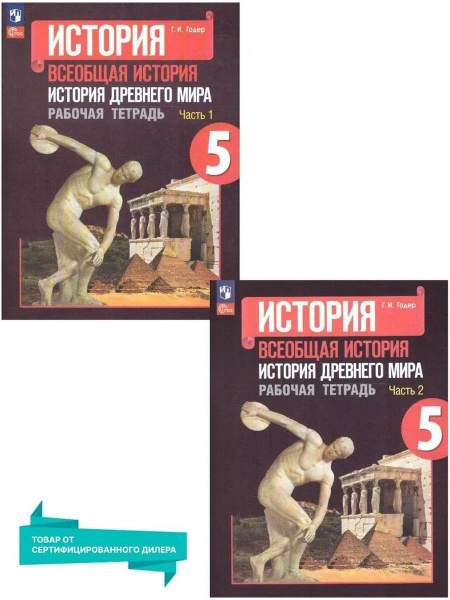История древнего мира 5 класс. Рабочая тетрадь. ФП 2022 - купить с ...