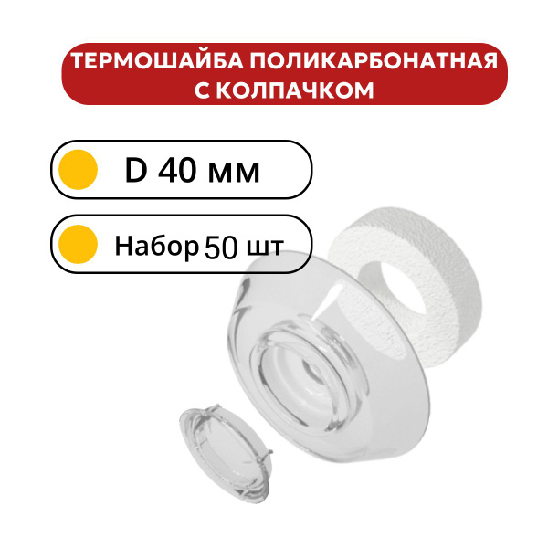 Термошайба для поликарбоната d-40мм 25 шт, прозрачная с УФ защитой ...