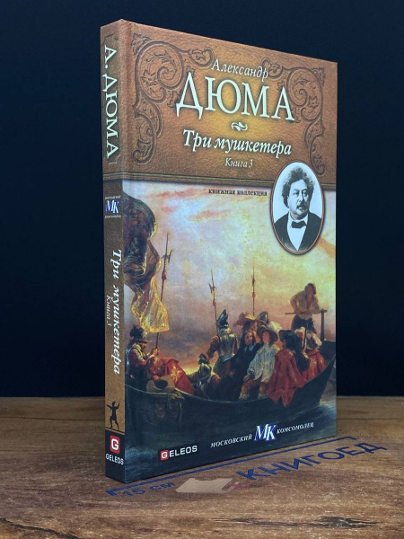 Три мушкетера Книга 3 - купить с доставкой по выгодным ценам в интернет ...