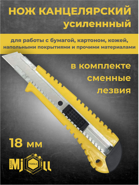 Канцелярский нож Mjoll строительный, ширина лезвия 18 мм, с фиксатором ...