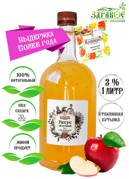 Яблочный уксус 3% натуральный нефильтрованный органический для ...