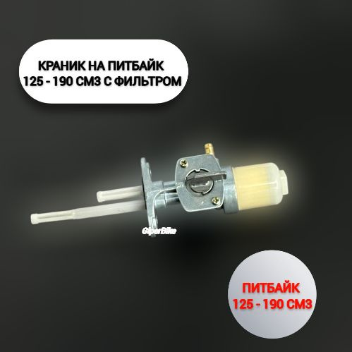 Краник на питбайк (бензокран) с фильтром - купить по низким ценам в ...
