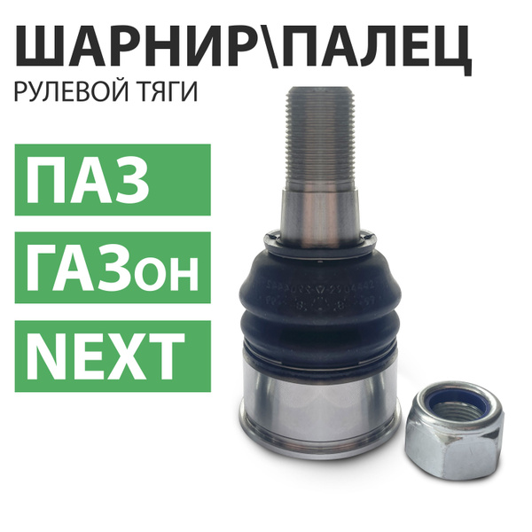 Шарнир рулевой тяги, палец рулевой тяги (ПАЗ, Вектор Next, ГАЗон, с ...