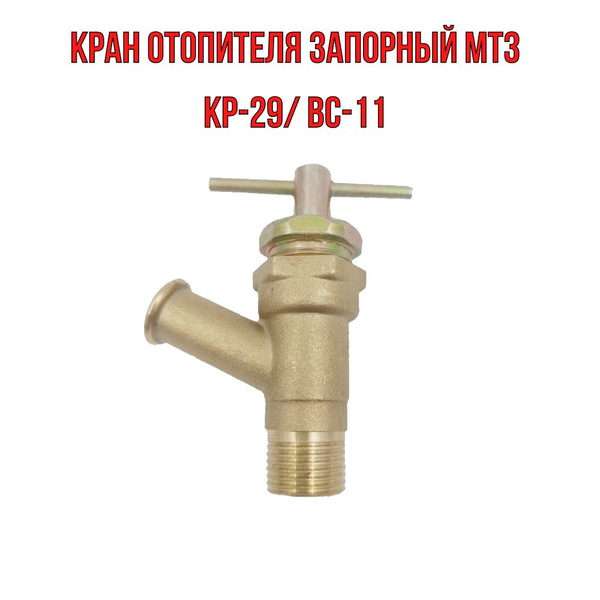 Кран отопителя запорный МТЗ/ Кран КР-29 отопителя запорный в сборе Г-53 ...