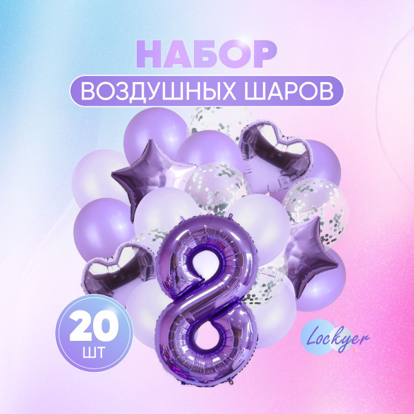 Набор сиреневых воздушных шаров на день рождения 8 лет для девочки ...