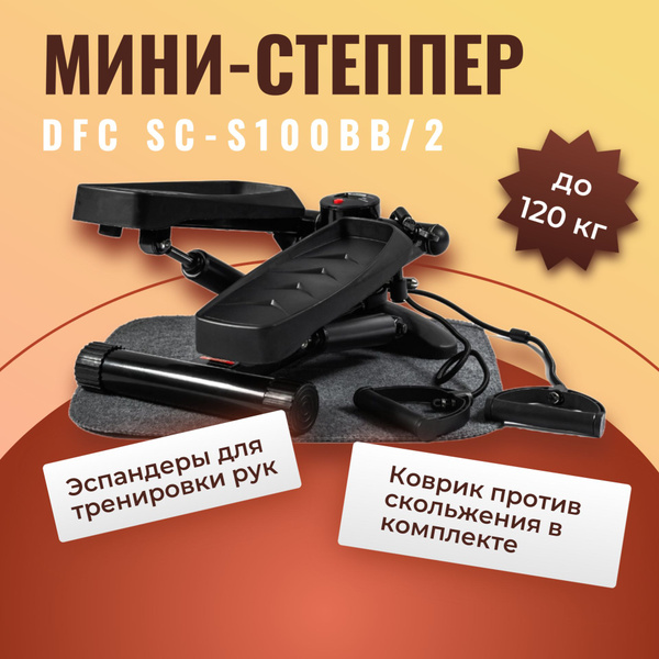 Мини-степпер для дома с эспандерами DFC SC-S100BB/2 черный механический ...