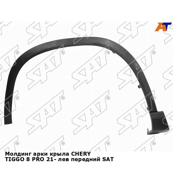 Молдинг Chery Tiggo 8 Pro Max 22- (Спереди/ Справа)