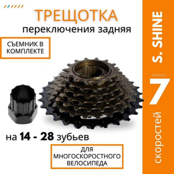 Трещотка для велосипеда 7 скоростей звездочка 14-28Т + съемник трещотки ...