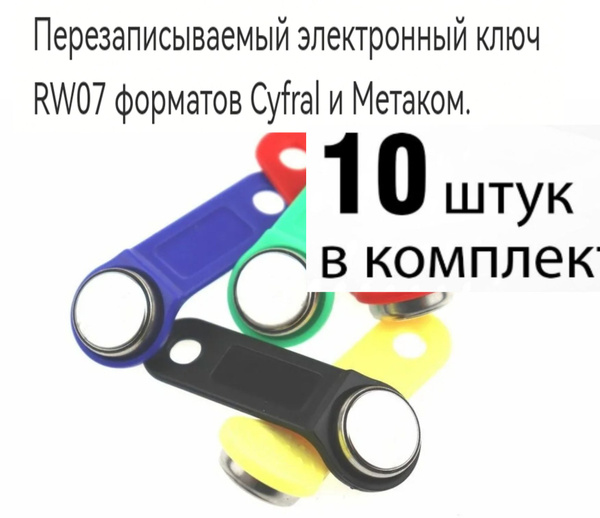 Электронныe ключи Touch Memory Rw07 стандарта Cyfral 10шт - купить по ...