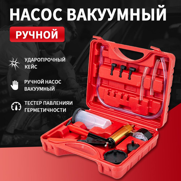 Насос вакуумный ручной для прокачки тормозной жидкости, вакуумный ...