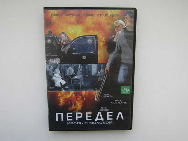 Фильм, сериал. ( DVD диск ). Передел: Кровь с молоком. - купить с ...