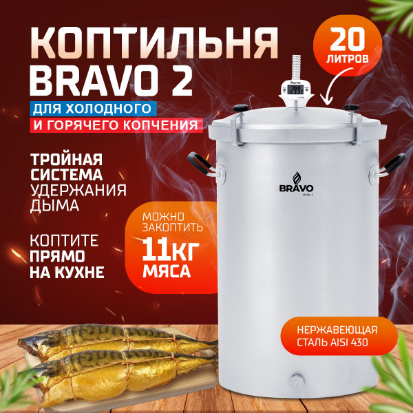 Коптильня Bravo 2 для горячего и холодного копчения в квартире и на ...