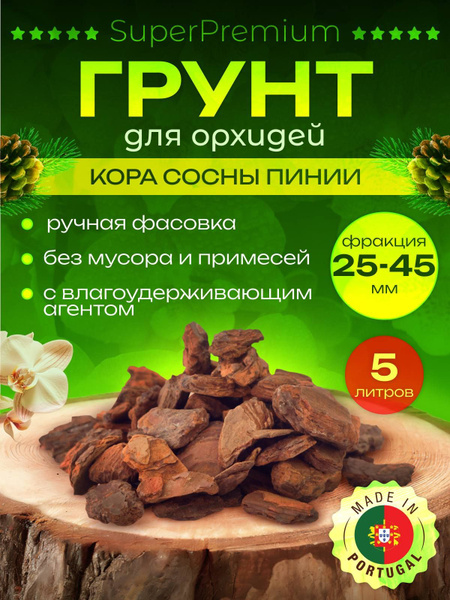 Грунт для орхидей из коры португальской сосны пинии, крупная фракция 25 ...