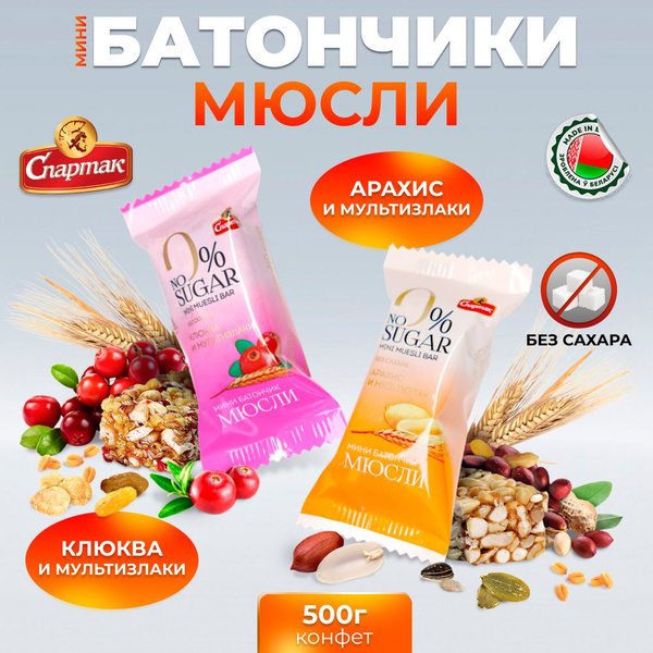 Конфеты без сахара Мини-батончики мультизлаковые 500г - купить с ...