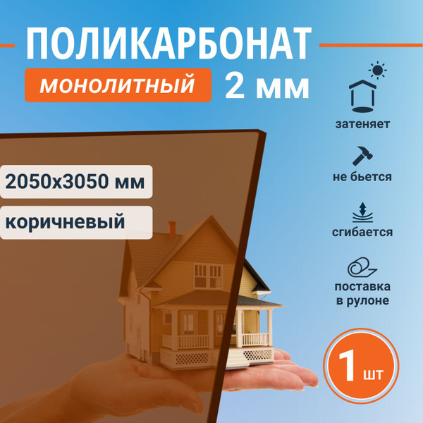 Монолитный поликарбонат (литой) 2 мм, 2050х3050 мм, коричневый листовой ...