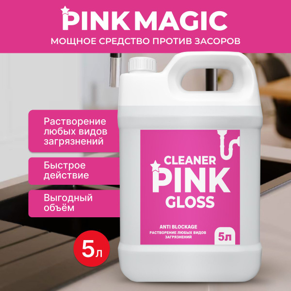 Средство для удаления засора "Cleaner Pink gloss" - купить с доставкой ...