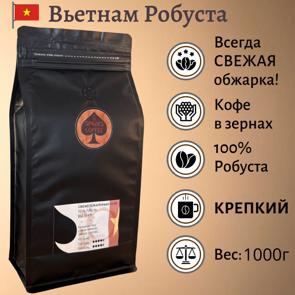 Кофе в зернах 1 кг Вьетнам Робуста, Робуста 100%,свежеобжаренный ...