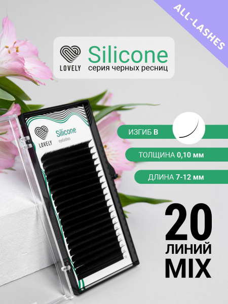 Ресницы для наращивания Лавли Silicone микс 20 линий изгиб B 0,10 7 ...