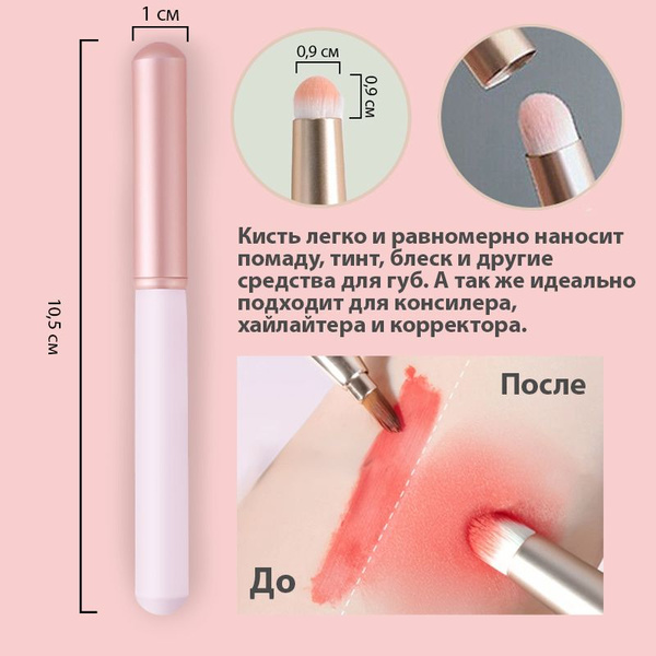 Кисть для макияжа губ и консилера: профессиональный инструмент для ...