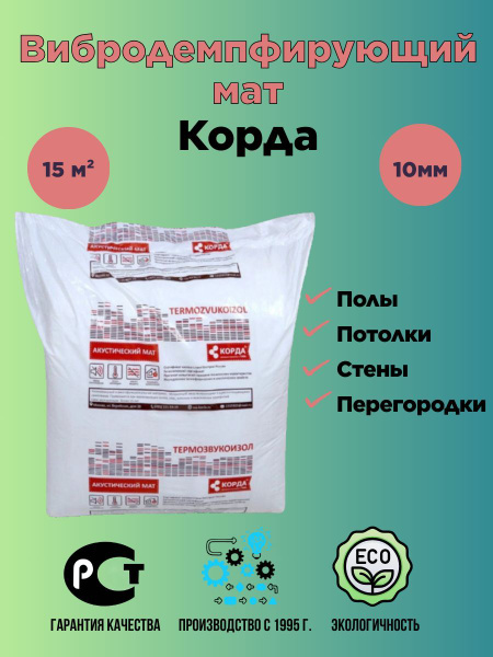 Звукоизоляционный мат Корда ТЗИ 10мм 15м2 по низкой цене с доставкой в ...