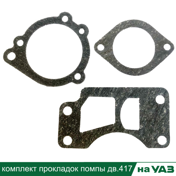 Прокладки помпы УАЗ старого образца дв.417 (90 л.с.) (к-т 3 шт.) - арт ...