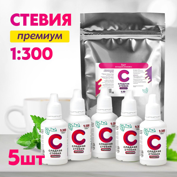 Сахарозаменитель стевия жидкая "Сладкая стевия премиум" коэффициент ...