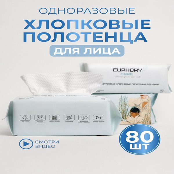 Одноразовые хлопковые полотенца для лица EUPHORY CARE 1 уп - купить с ...