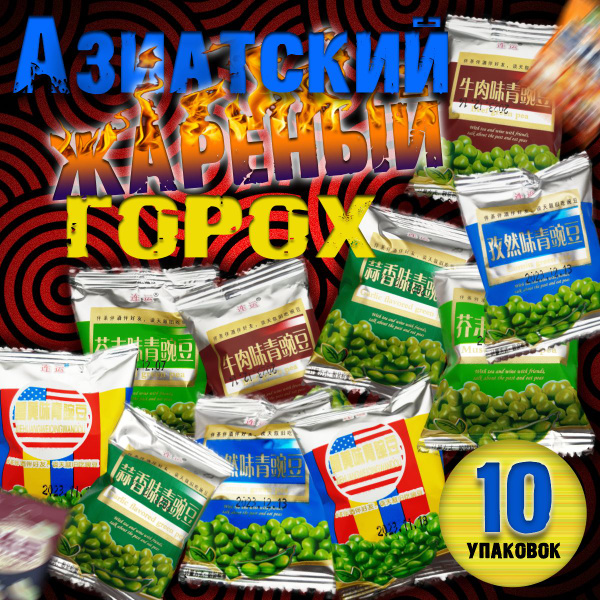 Азиатский жареный горох. Китайские солёные снеки. Закуска к пиву ...