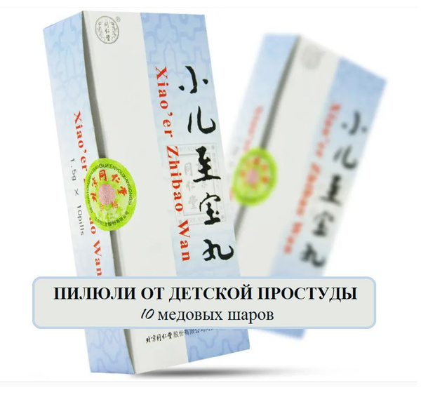Сяо Эр Чжи Бао Вань 10 шаров по 1,5 г., xiao er zhibao wan - пилюли для ...