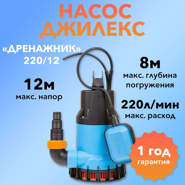 Насос дренажный Джилекс Дренажник 220/12 - купить по выгодной цене в ...