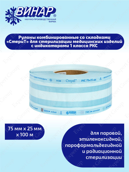 Рулон комб. со складками для стерилизации мед. изделий СтериТ с инд. 1 ...