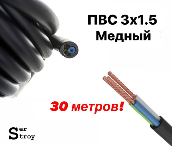 Электрический провод ПВС 3 1.5 мм² - купить по выгодной цене в интернет ...