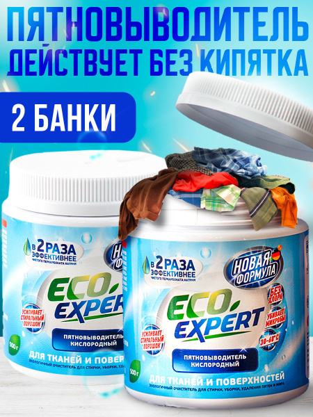 Кислородный отбеливатель пятновыводитель, 2 банки по 500гр. - купить с ...