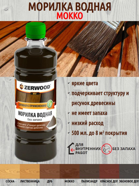 Морилка для дерева водная - мокко - купить по низкой цене в интернет ...