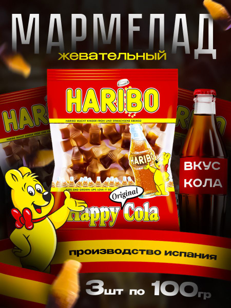 Мармелад Харибо Счастливая Кола 3 Упаковки по 100 грамм - купить с ...