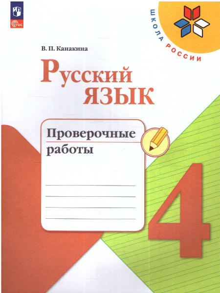 Русский язык 4 класс. Проверочные работы. ФГОС. УМК "Школа России ...