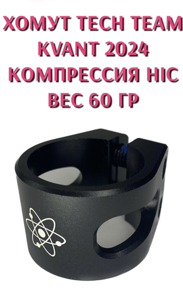 Зажим для трюкового самоката Tech Team Kvant 2024 HIC купить на OZON по ...