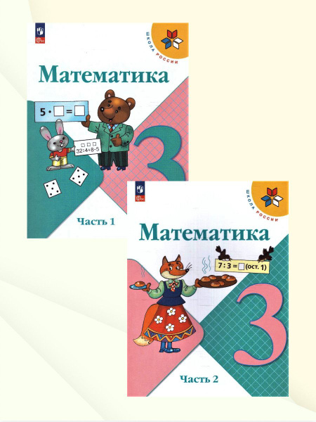 Математика 3 класс. Учебник. Комплект из 2-х частей. УМК Школа России ...