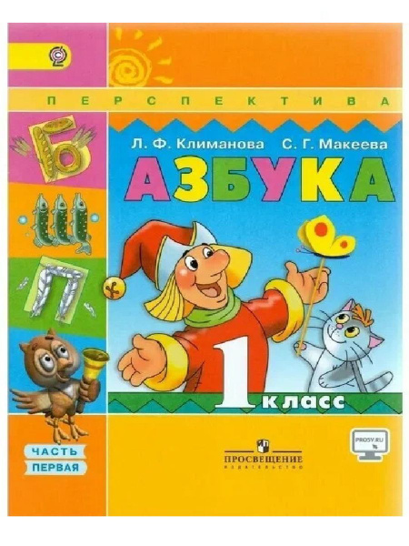 Азбука. 1 класс. Учебник. Часть 1. 2018 год - купить с доставкой по ...
