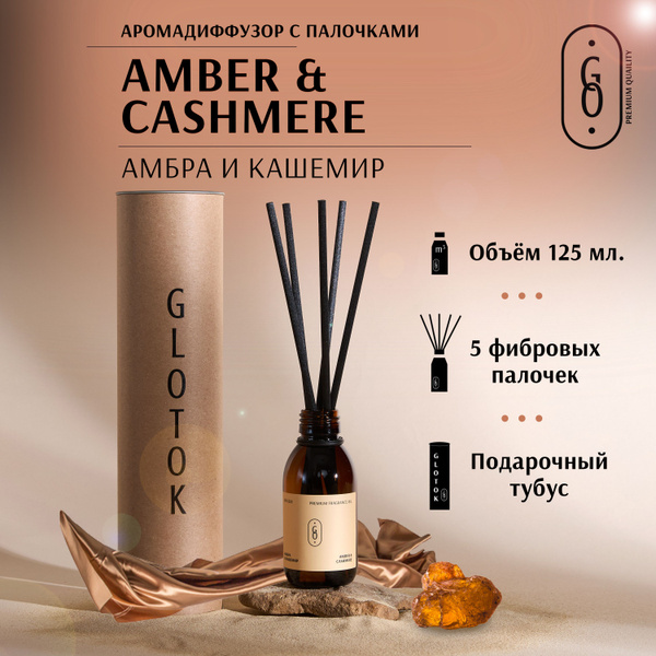 Ароматический диффузор Glotok, Жидкий, Амбра, Мускус, 125 мл купить по ...