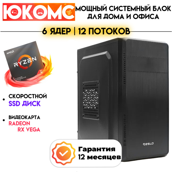 Купить компьютер ЮКОМС Для дома/офиса | AMD Ryzen | БП 350W, по низкой ...